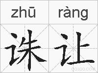 诛让的拼音