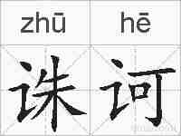诛诃的拼音