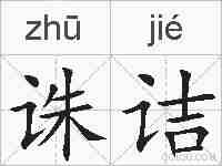 诛诘的拼音