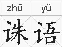 诛语的拼音