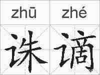 诛谪的拼音