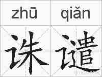 诛谴的拼音