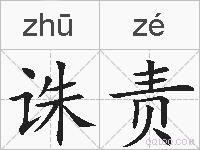 诛责的拼音