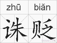 诛贬的拼音