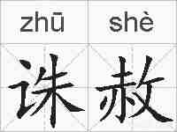 诛赦的拼音