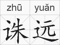 诛远的拼音