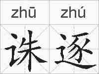 诛逐的拼音