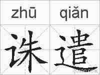 诛遣的拼音