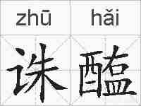 诛醢的拼音
