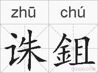 诛鉏的拼音