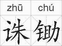 诛锄的拼音