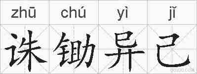 诛锄异己的拼音