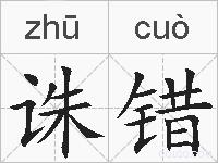 诛错的拼音
