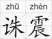 诛震的拼音