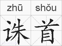 诛首的拼音