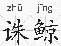 诛鲸的拼音