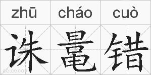 诛鼌错的拼音