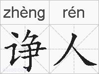 诤人的拼音