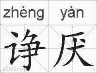 诤厌的拼音