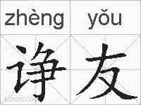 诤友的拼音
