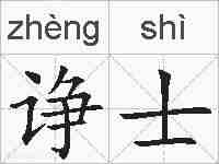 诤士的拼音
