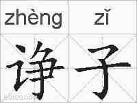 诤子的拼音
