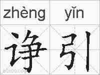 诤引的拼音