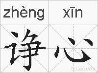 诤心的拼音