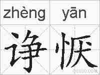 诤恹的拼音