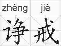 诤戒的拼音