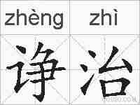 诤治的拼音