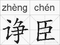诤臣的拼音