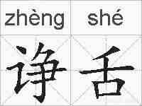 诤舌的拼音