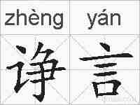 诤言的拼音