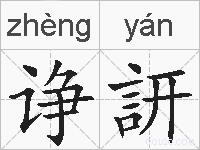 诤訮的拼音