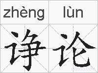 诤论的拼音