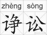 诤讼的拼音
