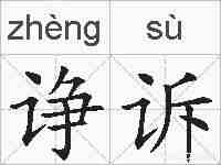 诤诉的拼音