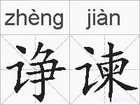 诤谏的拼音