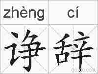 诤辞的拼音