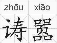 诪嚣的拼音
