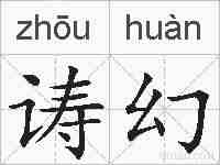 诪幻的拼音