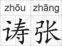 诪张的拼音