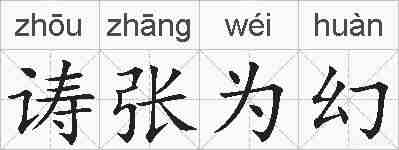 诪张为幻的拼音