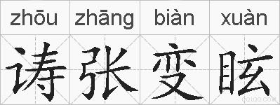 诪张变眩的拼音