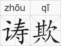 诪欺的拼音