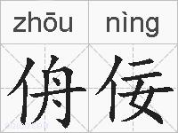 侜佞的拼音