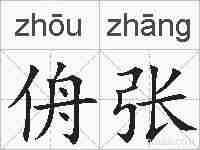 侜张的拼音