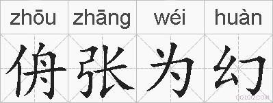 侜张为幻的拼音