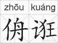 侜诳的拼音